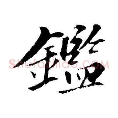 鑑