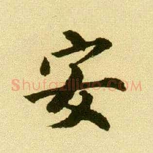安