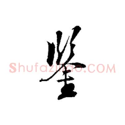 鑒