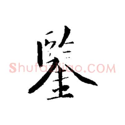 鑒