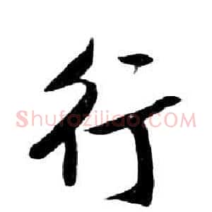 行