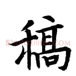 稿