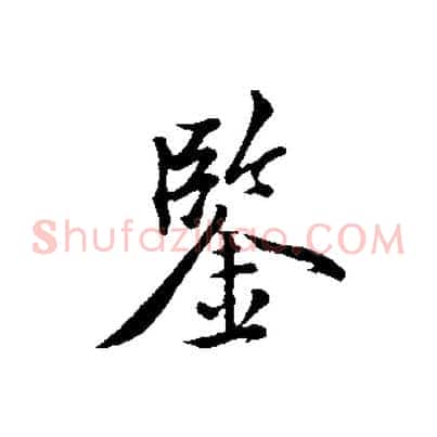 鑒
