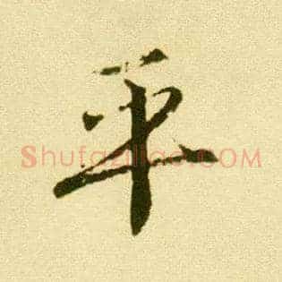 平
