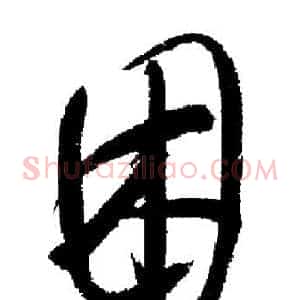 困