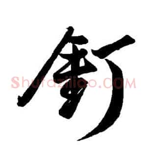 钉