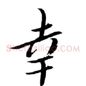 幸