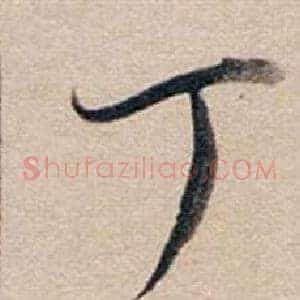 丁