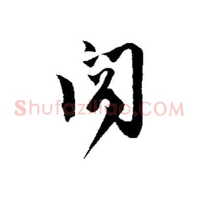 閣