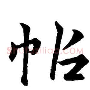 帖