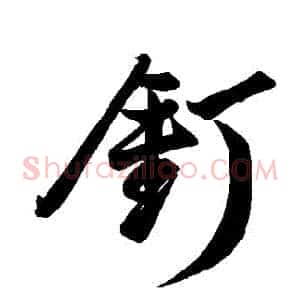 釘