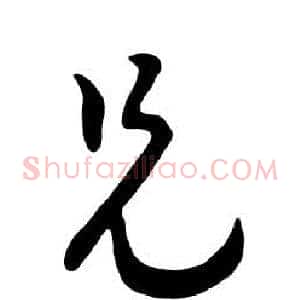 兄