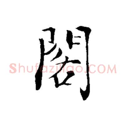 閣