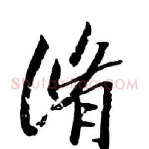 脩