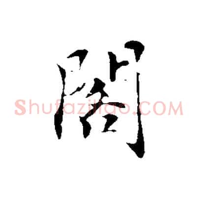 閣