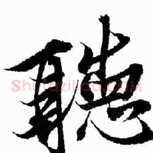 聽