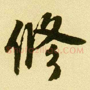 修