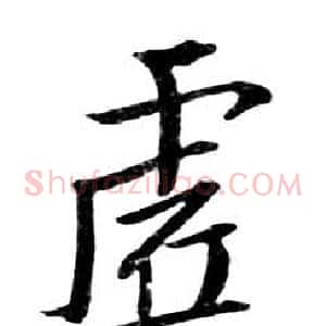 虚