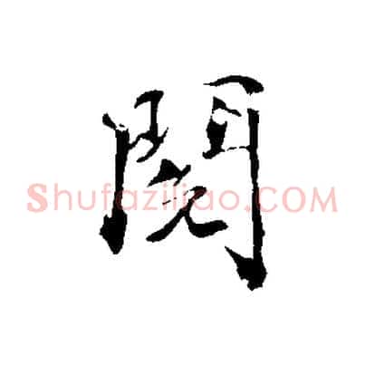 閱