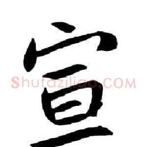 宣