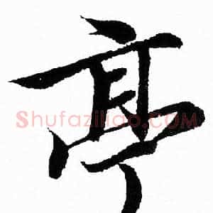 亭