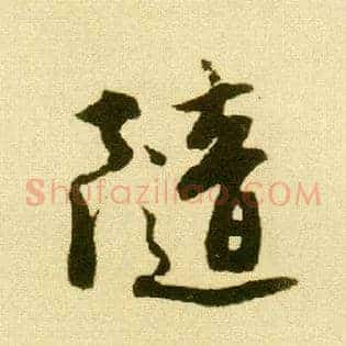 随