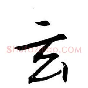 玄