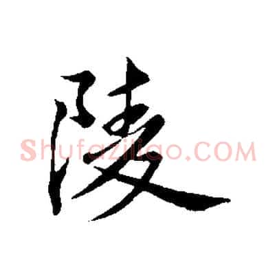陵