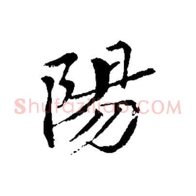 陽