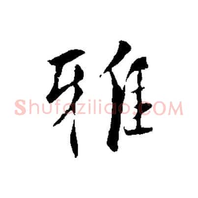 雅