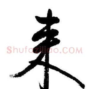 來