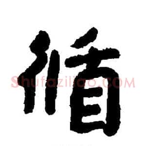 循