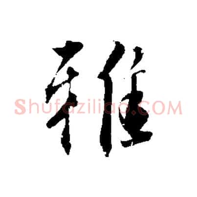 雅