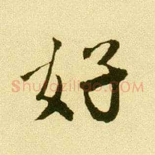 好