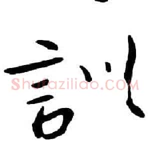 訓