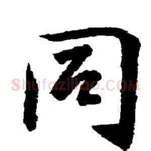 衕