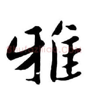 雅