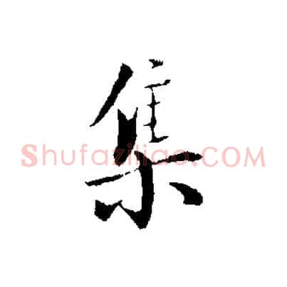 集