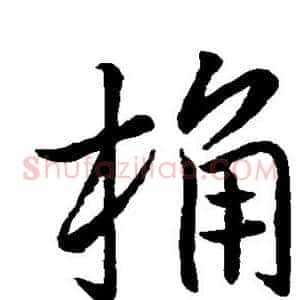 桶