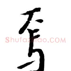焉