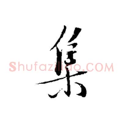 集