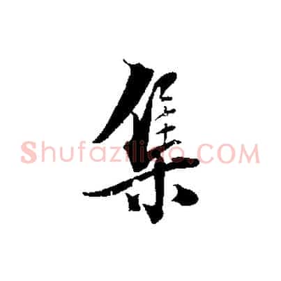 集