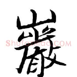 岩