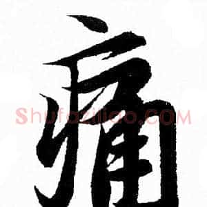 痛