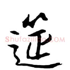 筵