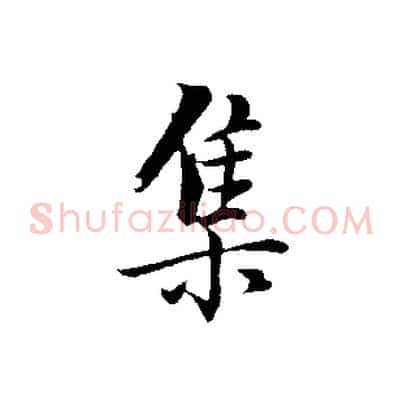 集