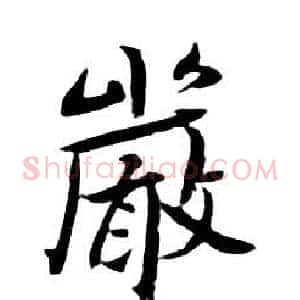 嚴
