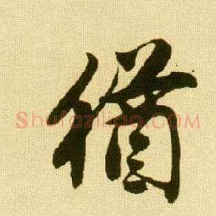 猶