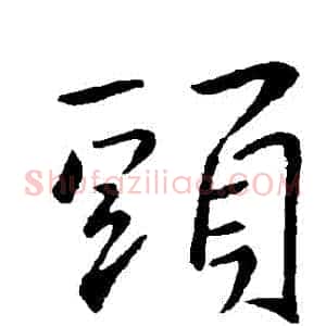 頭