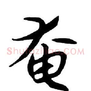 奄
